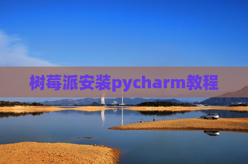 树莓派安装pycharm教程