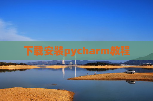 下载安装pycharm教程