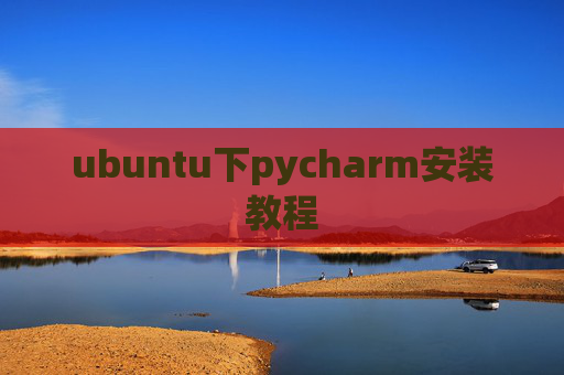 ubuntu下pycharm安装教程